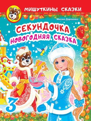cover image of Секундочка